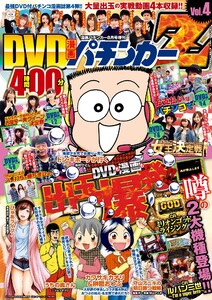 DVD漫画パチンカーZ vol.4 電子書籍版