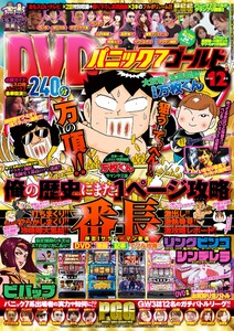 パニック7ゴールド 2014年12月号 電子書籍版