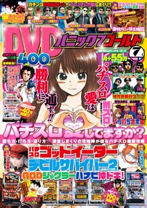 パニック7ゴールド 2015年7月号 電子書籍版