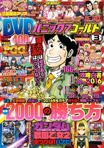 パニック7ゴールド 2016年3月号 電子書籍版