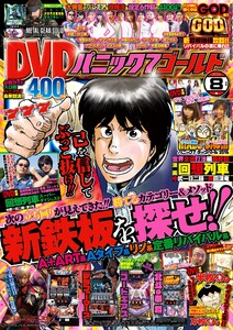 パニック7ゴールド 2016年8月号 電子書籍版