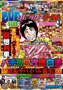 パニック7ゴールド 2017年3月号 電子書籍版