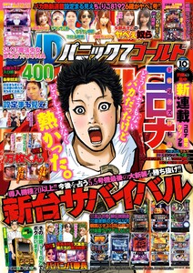 パニック7ゴールド 2017年10月号 電子書籍版