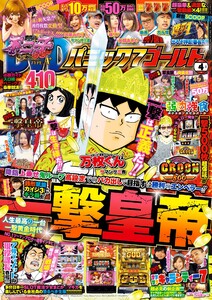 パニック7ゴールド 2018年4月号 電子書籍版