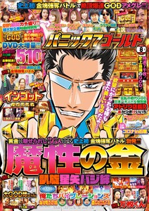 パニック7ゴールド 2018年8月号 電子書籍版