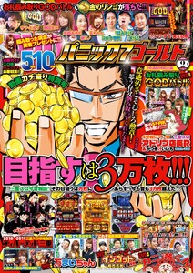 パニック7ゴールド 2019年2月号 電子書籍版