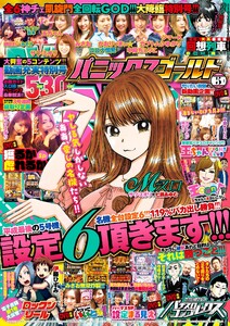 パニック7ゴールド 2019年5月号 電子書籍版