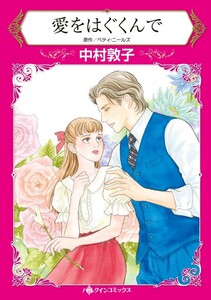 愛をはぐくんで (分冊版)10話 電子書籍版