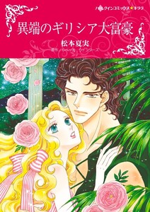 異端のギリシア大富豪 (分冊版)11話 電子書籍版