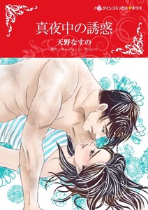 真夜中の誘惑 (分冊版)4話 電子書籍版