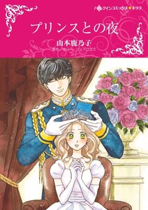 プリンスとの夜 (分冊版)9話 電子書籍版