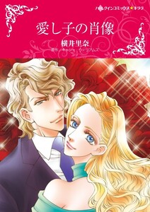 愛し子の肖像 (分冊版)7話 電子書籍版