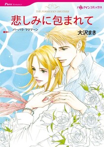 悲しみに包まれて (分冊版)11話 電子書籍版