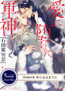 愛に堕ちた軍神 ～特別番外編 冬になるまでに～ 電子書籍版