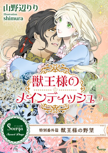 獣王様のメインディッシュ ～特別番外編 獣王様の野望～ 電子書籍版