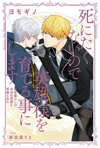 死にたくないので英雄様を育てる事にします(2)～田舎暮らしは未来の英雄と胃痛と共に【イラスト入り】 電子書籍版