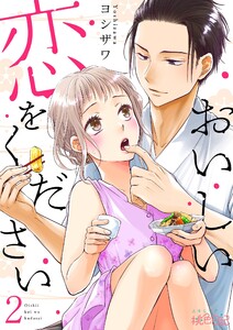 おいしい恋をください (2) 電子書籍版