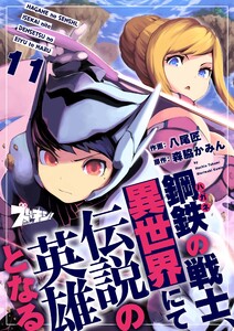 鋼鉄(ハガネ)の戦士、異世界にて伝説の英雄となる (11) 電子書籍版