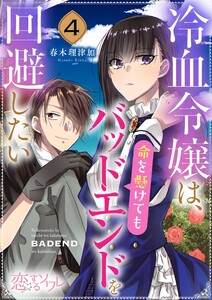 冷血令嬢は、命を懸けてもバッドエンドを回避したい (4) 電子書籍版