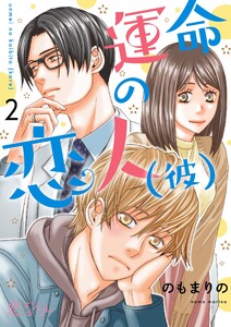 運命の恋人(彼) (2) 電子書籍版