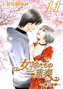 女神たちの二重奏─第II楽章─ 11 電子書籍版
