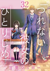 つれない彼女のひとりじめ【単話】 (32) 電子書籍版