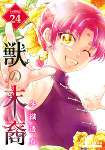 獣の末裔(分冊版24) 電子書籍版
