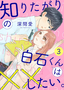 知りたがりの白石くんは××したい。(3) 電子書籍版