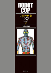ロボット刑事 1973 [完全版] (2) 電子書籍版