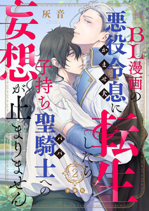 BL漫画の悪役令息(かませ犬)に転生したら子持ち聖騎士(パパ)への妄想が止まりません【分冊版】第2話「目指せデッドエンド回避」 電子書籍版