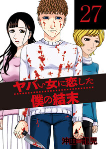 ヤバい女に恋した僕の結末 27巻 電子書籍版