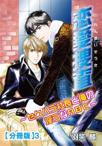 恋愛捜査～セクハラ社長と俺の淫らなABC～【分冊版】 (3) 電子書籍版