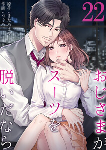 おじさまがスーツを脱いだなら (22) 電子書籍版