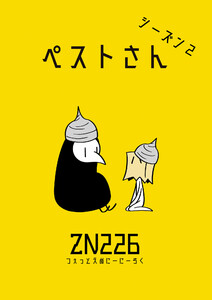 ペストさん シーズン2 電子書籍版