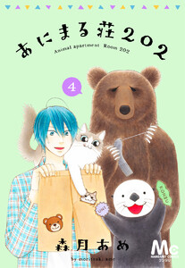 あにまる荘202 (4) 電子書籍版