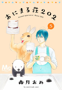 あにまる荘202 (5) 電子書籍版