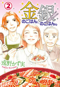 金のごはん、銀のごはん。 (2) 電子書籍版
