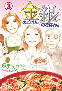 金のごはん、銀のごはん。 (3) 電子書籍版