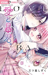 愛と暴君。【マイクロ】 (3) 電子書籍版