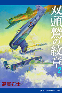 双頭鷲の紋章(2) 電子書籍版