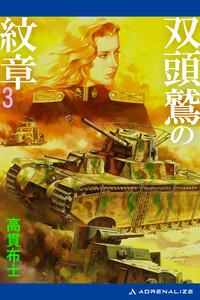 双頭鷲の紋章(3) 電子書籍版