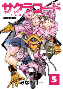 サクラコード 5 電子書籍版
