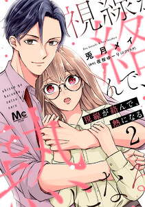 視線が絡んで、熱になる (2) 電子書籍版