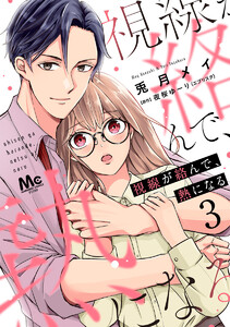視線が絡んで、熱になる (3) 電子書籍版