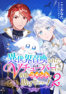 異世界召喚されたVチューバーですが、皆様コメントで助けてください! (2) 電子書籍版