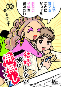 結婚しない娘は用無しですか? (32) 電子書籍版