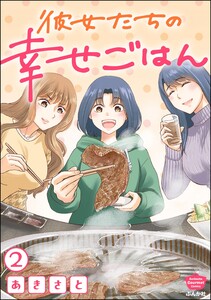 彼女たちの幸せごはん(分冊版) 【第2話】 電子書籍版