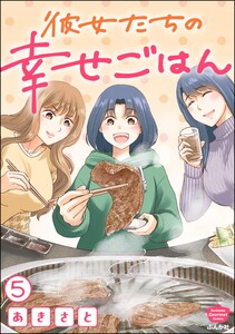 彼女たちの幸せごはん(分冊版) 【第5話】 電子書籍版