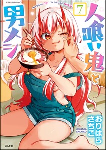 人喰い鬼と男メシ(分冊版) 【第7話】 電子書籍版