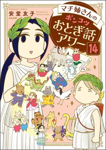 マチ姉さんのポンコツおとぎ話アワー(分冊版) 【第14話】 電子書籍版